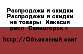 Распродажи и скидки Распродажи и скидки на товары. Хакасия респ.,Саяногорск г.